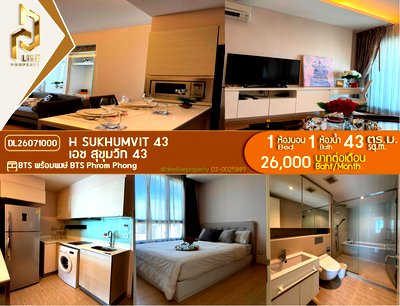 คอนโดให้เช่า : DL26071000 ให้เช่าคอนโด เอช สุขุมวิท 43 (H Sukhumvit 43) ใกล้ BTS พร้อมพงษ์ พร้อมเข้าอยู่ โทรด่วน 0653619502 LineID @952jdxxk