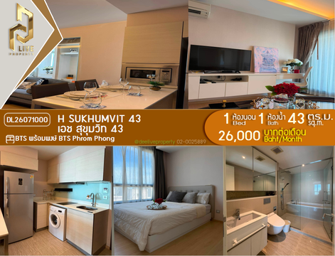 DL26071000 ให้เช่าคอนโด เอช สุขุมวิท 43 (H Sukhumvit 43) ใกล้ BTS พร้อมพงษ์ พร้อมเข้าอยู่ โทรด่วน 0638692663 LineID @952jdxxk