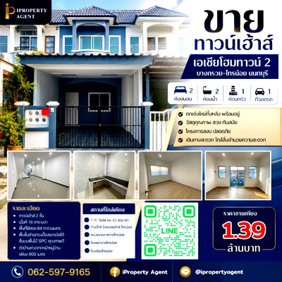 ทาวน์โฮม นนทบุรี : ขายทาวน์เฮ้าส์ เอเชียโฮมทาวน์ 2 บางกรวย-ไทรน้อย นนทบุรี
