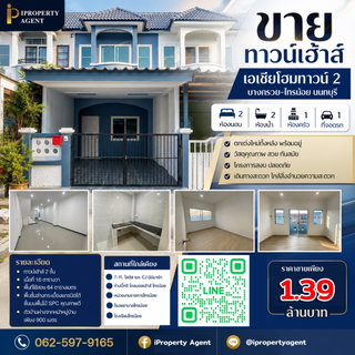 ขายทาวน์เฮ้าส์ เอเชียโฮมทาวน์ 2 บางกรวย-ไทรน้อย นนทบุรี