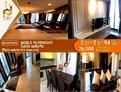คอนโดให้เช่า : DL26071020 ให้เช่าคอนโด โนเบิล เพลินจิต (Noble Ploenchit) ใกล้ BTS เพลินจิต พร้อมเข้าอยู่ โทรด่วน 0614453194 LineID @952jdxxk