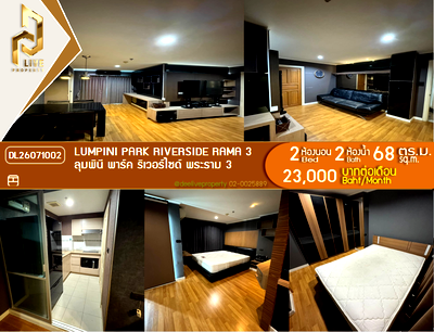 คอนโดให้เช่า : DL26071002 ให้เช่าคอนโด ลุมพินี พาร์ค ริเวอร์ไซด์ พระราม 3 (Lumpini Park Riverside Rama 3) ใกล้ - พร้อมเข้าอยู่ โทรด่วน 0653619502 LineID @952jdxxk