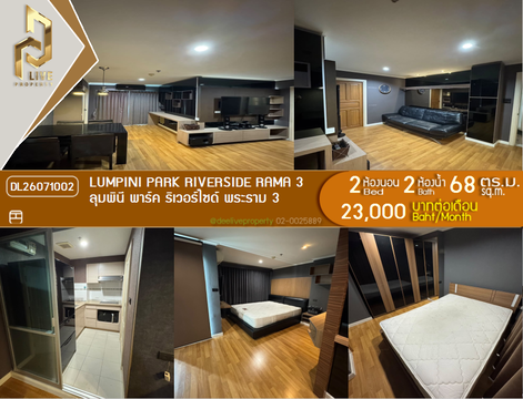 DL26071002 ให้เช่าคอนโด ลุมพินี พาร์ค ริเวอร์ไซด์ พระราม 3 (Lumpini Park Riverside Rama 3) ใกล้ - พร้อมเข้าอยู่ โทรด่วน 0614453194 LineID @952jdxxk