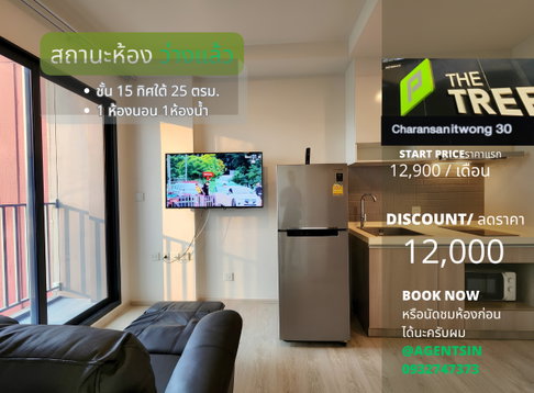 SN326 **กลับมาว่างแล้วครับผม**The Tree จรัญ30 คอนโด ส่วนกลางหรูหรา ราคาห้องน่าจับจอง ไม่รับอาจจะไม่ทัน ทักมาคุยกันครับ