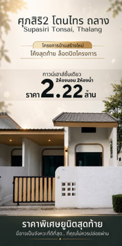 Supasiri 2 Tonsai, Thalang Modern new-build townhomes surrounded by nature, just 1 km from Tesco Lotus Thalang.