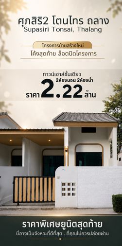ศุภสิริ2 โตนไทร Supasiri, ถลาง บ้านสร้างใหม่สไตล์โมเดิร์น ในบรรยากาศที่โอบล้อมด้วยธรรมชาติ ห่างจากถนนใหญ่โลตัสถลาง 1km ล๊อตสุดท้ายก่อนปิดโครงการ