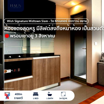คอนโดให้เช่า : Wish Signature Midtown Siam - วิช ซิกเนเจอร์ มิดทาวน์ สยาม 🏡ห้องแต่งสุดหรู มีลิฟต์ส่งถึงหน้าห้อง เป็นส่วนตัว 🔐🛗