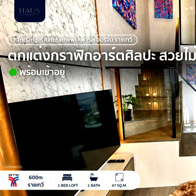 คอนโดให้เช่า : Park Origin Ratchathewi - พาร์ค ออริจิ้น ราชเทวี 🏙️ ห้อง Duplex เพดานสูง 4.25 เมตร พร้อมบริการทำความสะอาด ✨