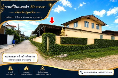 Land for sale, already filled in, 50 sq m, Waram Inthra 13, Intersection 6, location with potential. Near the Pink Line MRT--Lat Pla Khao With