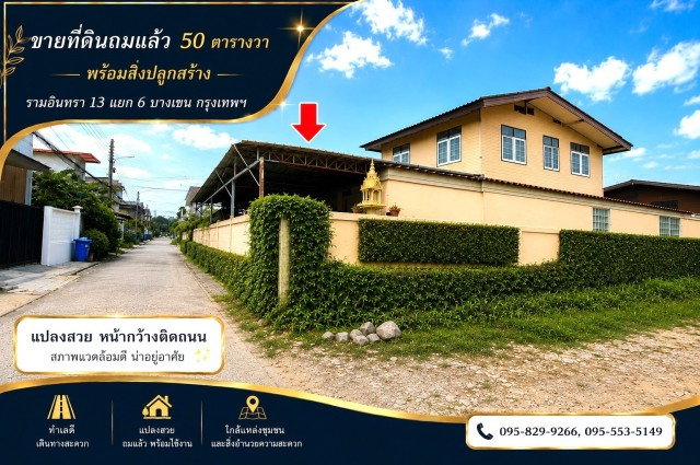 รูป ขายที่ดินถมแล้ว 50 ตร.วรามอินทรา 13 แยก 6 ทำเลที่มีศักยภาพ ใกล้รถไฟฟ้าสายสีชมพู--ลาดปลาเค้า พร้อมสิ่งปลูกสร้างบ้าน 2 ชั้น เขตบางเขน กรุงเทพ - รูปที่ 1/8