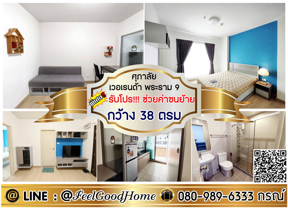 รูป ***ให้เช่า ศุภาลัย เวอเรนด้า พระราม9 (เฟอร์อย่างดี!!! กว้าง 38ตรม) *รับโปรพิเศษ* LINE : @Feelgoodhome (มี@หน้า) - รูปที่ 1/14