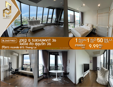 DL26071103 ขายคอนโด ไอดีโอ คิว สุขุมวิท 36 (IDEO Q Sukhumvit 36) ใกล้ BTS ทองหล่อ พร้อมเข้าอยู่ โทรด่วน 0638692663 LineID @952jdxxk