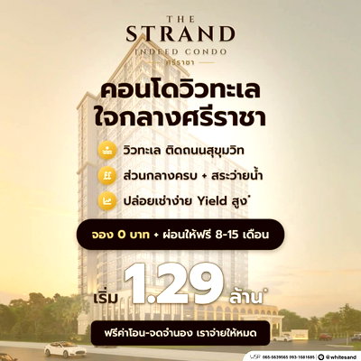 ขายคอนโด : ​🎯 อย่ามัวแต่ลังเล! The Strand Indeed คอนโดวิวทะเลทำเลดี โปรเด็ดขนาดนี้ จอง 0 บาท ทักด่วนก่อนห้องสวยๆ จะหมด* เริ่ม 1.29 ลบ*💚 Line: @whitesand