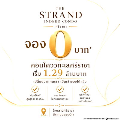 ขายคอนโด : ​💸 เซฟเงินก้อนไว้ใช้ทำอย่างอื่น! The Strand Indeed ศรีราชา ฟรีค่าจอง ทำสัญญา ค่าโอน และจดจำนอง จัดหนักฟรีทุกรายการ* เริ่ม 1.29 ลบ* โทร 093-1681685