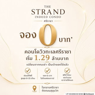 ​💸 เซฟเงินก้อนไว้ใช้ทำอย่างอื่น! The Strand Indeed ศรีราชา ฟรีค่าจอง ทำสัญญา ค่าโอน และจดจำนอง จัดหนักฟรีทุกรายการ* เริ่ม 1.29 ลบ* โทร 093-1681685