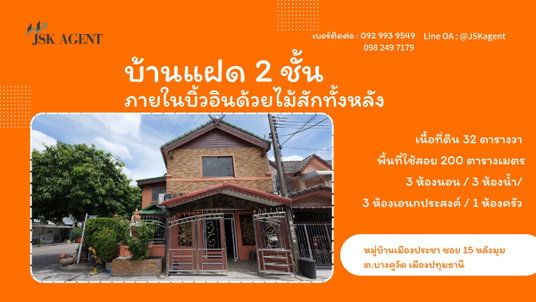 ขายบ้านแฝด 2 ชั้น หลังมุม หมู่บ้านเมืองประชา ซอย 15 บางคูวัต อำเภอเมืองปทุมธานี