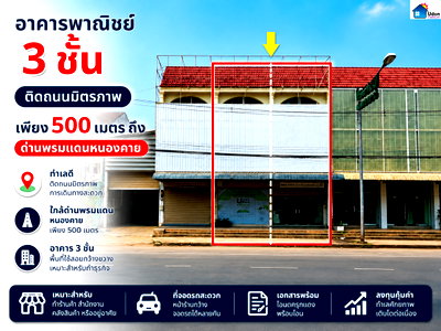 อาคารพาณิชย์ วิทยาลัยเทคนิคหนองคาย : ขายอาคารพาณิชย์ทำเลทอง ย่านธุรกิจหนองคาย ใกล้ด่านพรมแดนเพียง 500 เมตร