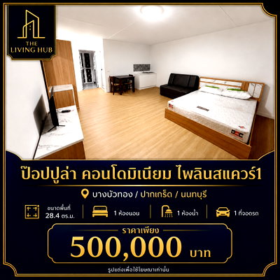 ขายคอนโด : 🔥 คอนโดเมืองทอง ห้องขนาดกำลังดี ราคาเพียง 500,000 บาท