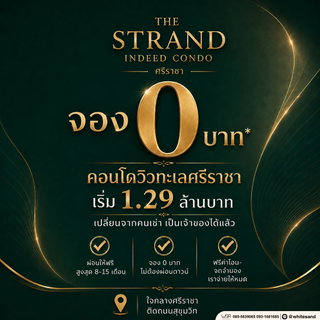 ​📍 ทำเลปังระดับปราบเซียน! ใจกลางศรีราชา รายล้อมด้วยแหล่งงาน ห้างสรรพสินค้า และโรงพยาบาล The Strand Indeed เริ่มเพียง 1.29 ล้าน ทัก Line: @whitesand