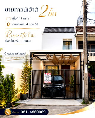 ทาวน์โฮม เขตวังทองหลาง : ขายทาวน์เฮ้าส์ 2 ชั้น เนื้อที่ 17 ตร.วา ถนนโชคชัย 4 ซอย 38 แขวงลาดพร้าว เขตลาดพร้าว กรุงเทพมหานคร Renovate ใหม่ สไตล์ โมเดิร์น- มินิมอล
