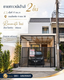 ขายทาวน์เฮ้าส์ 2 ชั้น เนื้อที่ 17 ตร.วา ถนนโชคชัย 4 ซอย 38 แขวงลาดพร้าว เขตลาดพร้าว กรุงเทพมหานคร Renovate ใหม่ สไตล์ โมเดิร์น- มินิมอล