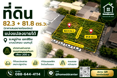 ขายที่ดิน : ขายที่ดินบางบัวทอง 82.3 ตร.ว. ต.ลำโพ อ.บางบัวทอง จ.นนทบุรี ใกล้ถนนกาญจนาภิเษก เหมาะสร้างบ้าน (ซื้อรวมแปลง 164.1 ตร.ว. ได้) 