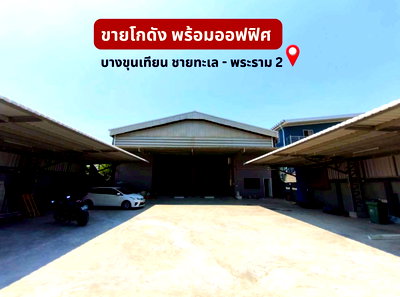 โรงงาน กรุงเทพมหานคร : 🏭 ขายโกดังพร้อมสำนักงาน ย่านบางขุนเทียน-เทียนทะเล 📌 พื้นที่ใหญ่ 383.9 ตร.วา พร้อมลิฟต์ โครงสร้างแข็งแรง ใกล้ถนนใหญ่