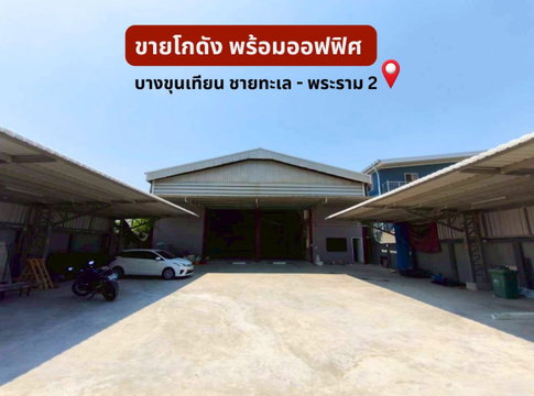 🏭 ขายโกดังพร้อมสำนักงาน ย่านบางขุนเทียน-เทียนทะเล 📌 พื้นที่ใหญ่ 383.9 ตร.วา พร้อมลิฟต์ โครงสร้างแข็งแรง ใกล้ถนนใหญ่