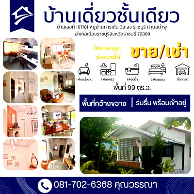 บ้านเดี่ยว ราชบุรี : ขายบ้านเดี่ยวชั้นเดียว หมู่บ้านการ์เด้น วิลเลจ ราชบุรี