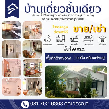 ขายบ้านเดี่ยวชั้นเดียว หมู่บ้านการ์เด้น วิลเลจ ราชบุรี