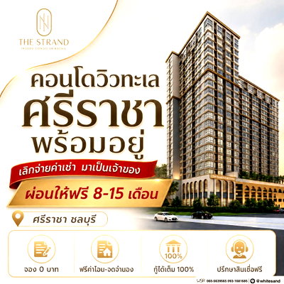 ขายคอนโด : ​💼 ตอบโจทย์สายทำงานนิคมฯ ย้ายมาอยู่ใจกลางศรีราชา ตื่นสายได้อีกนิด เลิกงานถึงห้องไวขึ้นเยอะ! The Strand Indeed เริ่ม 1.29 ล้านบาท แอดไลน์ @whitesand