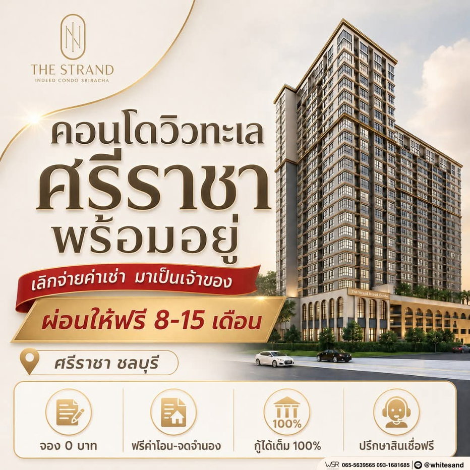 รูป 💼 ตอบโจทย์สายทำงานนิคมฯ ย้ายมาอยู่ใจกลางศรีราชา ตื่นสายได้อีกนิด เลิกงานถึงห้องไวขึ้นเยอะ! The Strand Indeed เริ่ม 1.29 ล้านบาท แอดไลน์ @whitesand - รูปที่ 1/12