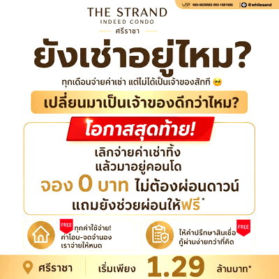 ขายคอนโด : ​🌊The Strand Indeed วิวทะเลศรีราชาสุดปัง! นั่งจิบกาแฟดูวิวทะเลจากคอนโดตัวเองได้ทุกเช้า ในราคาแค่ 1.29 ล้าน* โทร 065-5639565