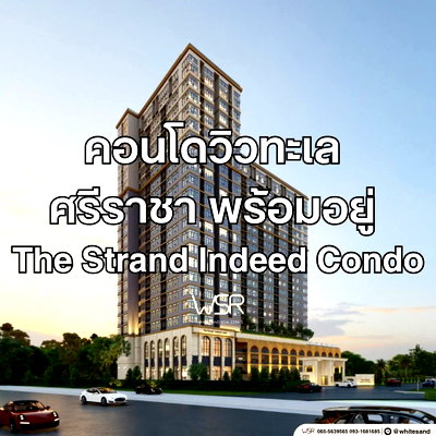 ขายคอนโด : ​🛍️ใช้ชีวิตใกล้ชิดความสะดวกสบาย ใกล้เซ็นทรัลศรีราชาและตลาดดัง หาของกินง่ายตลอด 24 ชม. The Strand Indeed เริ่มเพียง 1.29 ล้านเท่านั้น‼️โทร 093-1681685