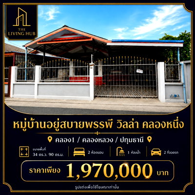 บ้านเดี่ยว ปทุมธานี : 🔥 บ้านชั้นเดียว โซนคลองหนึ่ง–คลองหลวง ฟังก์ชันครบ ราคาเข้าถึงง่าย ทำเลน่าอยู่!