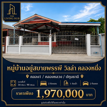 🔥 บ้านชั้นเดียว รีโนเวทใหม่ 🏡 หมู่บ้านอยู่สบายพรรพี วิลล่า คลองหนึ่ง เพียง 1.97 ล้านบาท! 🔥