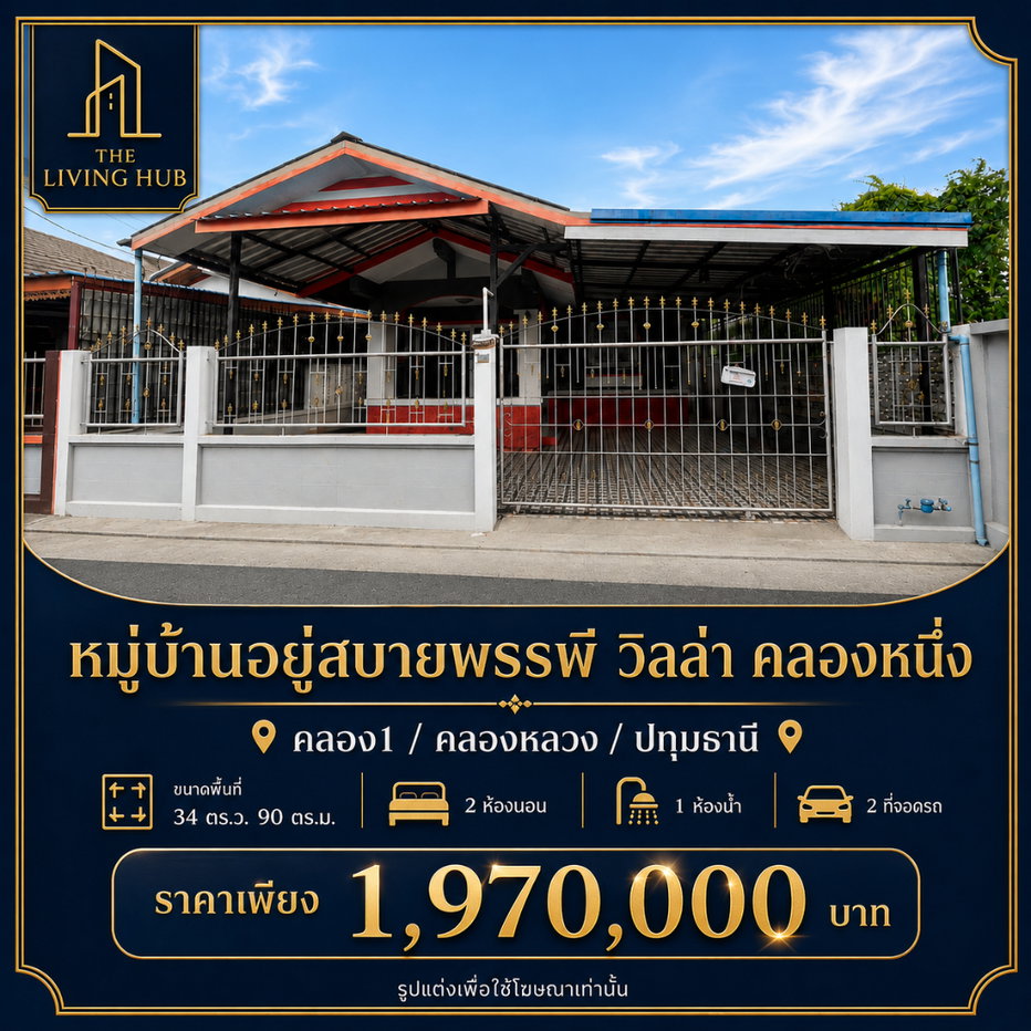รูป 🔥 บ้านชั้นเดียว รีโนเวทใหม่ 🏡 หมู่บ้านอยู่สบายพรรพี วิลล่า คลองหนึ่ง เพียง 1.97 ล้านบาท! 🔥 - รูปที่ 1/16