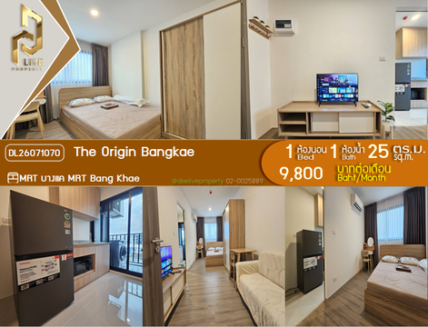 DL26071070 ให้เช่าคอนโด ดิ ออริจิ้น บางแค (The Origin Bangkae) ใกล้ MRT บางแค พร้อมเข้าอยู่ โทรด่วน 0653619502 LineID @952jdxxk