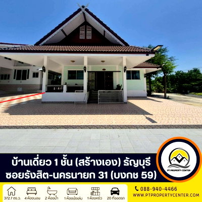 บ้านเดี่ยว ปทุมธานี : บ้านเดี่ยวชั้นเดียว 2 หลัง ( สร้างเอง ) 372.7 ตารางวา ซอยรังสิต-นครนายก 31 (บงกช59)  ถนนรังสิต - นครนายก คลองหลวง ปทุมธานี