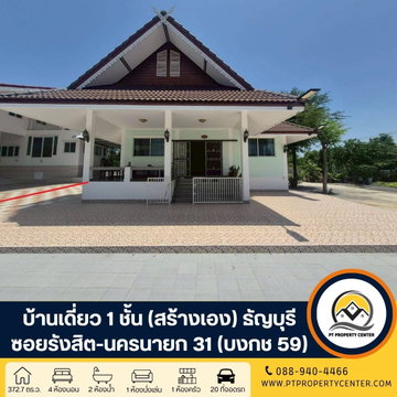 บ้านเดี่ยวชั้นเดียว 2 หลัง ( สร้างเอง ) 372.7 ตารางวา ซอยรังสิต-นครนายก 31 (บงกช59) ถนนรังสิต - นครนายก คลองหลวง ปทุมธานี