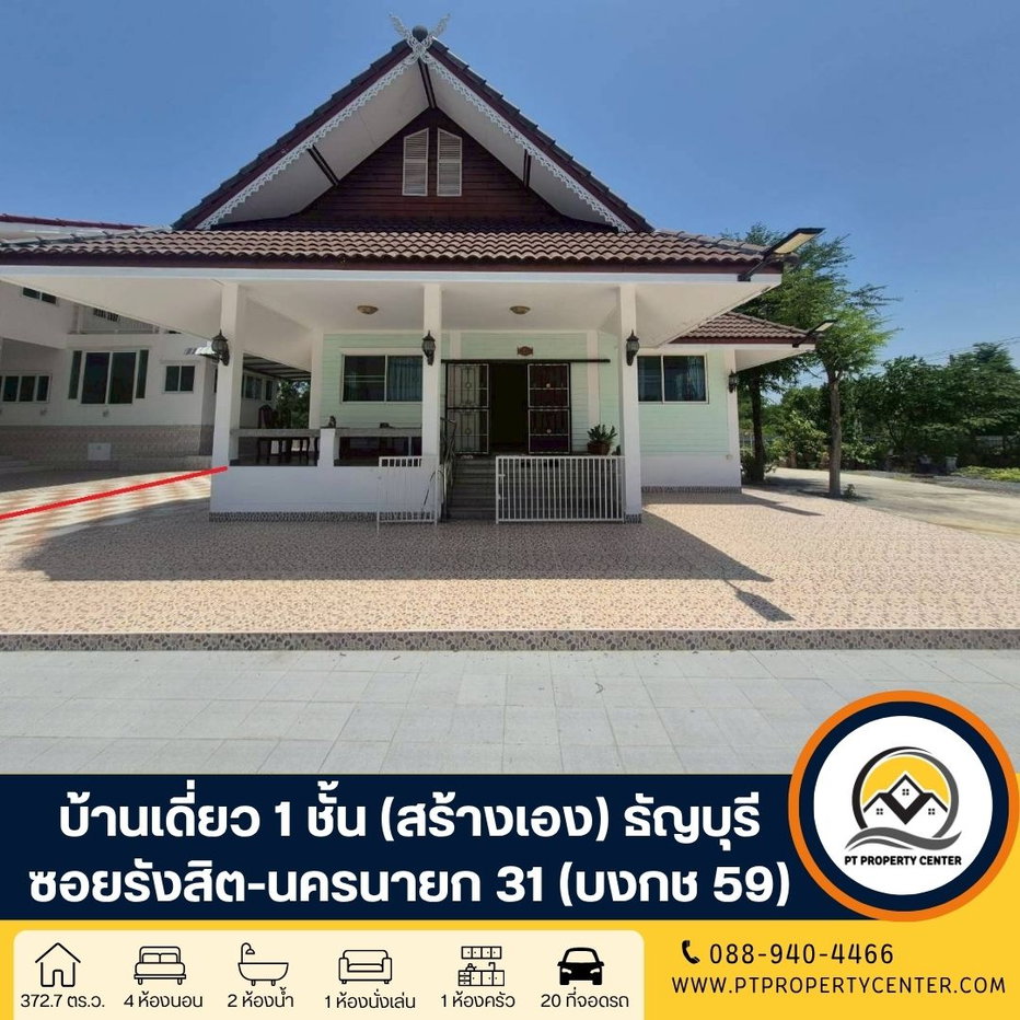 รูป บ้านเดี่ยวชั้นเดียว 2 หลัง ( สร้างเอง ) 372.7 ตารางวา ซอยรังสิต-นครนายก 31 (บงกช59) ถนนรังสิต - นครนายก คลองหลวง ปทุมธานี - รูปที่ 1/24