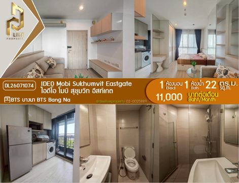 DL26071074 ให้เช่าคอนโด ไอดีโอ โมบิ สุขุมวิท อีสท์เกต (IDEO Mobi Sukhumvit Eastgate) ใกล้ BTS บางนา พร้อมเข้าอยู่ โทรด่วน 0638692663 LineID @952jdxxk