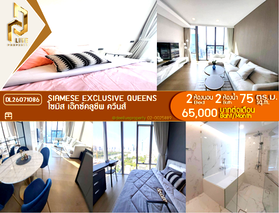 คอนโดให้เช่า : DL26071086 ให้เช่าคอนโด ไซมิส เอ๊กซ์คลูซีพ ควีนส์ (Siamese Exclusive Queens) ใกล้ MRT ศูนย์การประชุมแห่งชาติสิริกิติ์ พร้อมเข้าอยู่ โทรด่วน 0653619502 LineID @952jdxxk