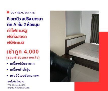 📌ให้เช่าคอนโด ดิ อเวนิว สปริง แอท เอแบค บางนา ตึก A ชั้น 2 ห้องมุม เช่าถูก 4,000 บาท