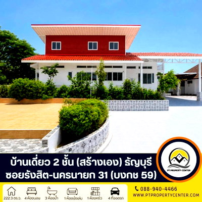 บ้านเดี่ยว ปทุมธานี : บ้านเดี่ยว 2 ชั้น ( สร้างเอง ) 222.3 ตารางวา ซอยรังสิต-นครนายก 31 (บงกช59) ถนนรังสิต - นครนายก คลองหลวง ปทุมธานี 