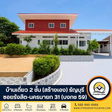 บ้านเดี่ยว 2 ชั้น ( สร้างเอง ) 222.3 ตารางวา ซอยรังสิต-นครนายก 31 (บงกช59) ถนนรังสิต - นครนายก คลองหลวง ปทุมธานี