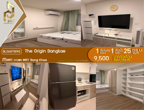 DL26071092 ให้เช่าคอนโด ดิ ออริจิ้น บางแค (The Origin Bangkae) ใกล้ MRT บางแค พร้อมเข้าอยู่ โทรด่วน 0614453194 LineID @952jdxxk