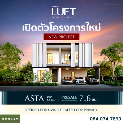 บ้านเดี่ยว ชลบุรี : โครงการใหม่ บนทำเลสุขุมวิท อ่างศิลา ชลบุรี