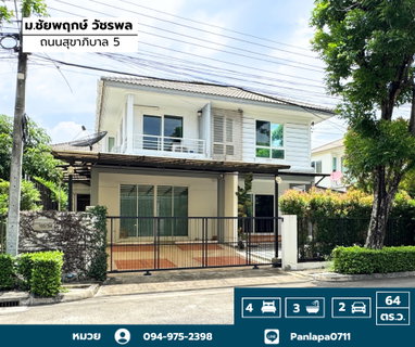 ขายถูกมาก !! บ้านเดี่ยว ชัยพฤกษ์ วัชรพล-สุขาภิบาล5 (ถนนเมน) เขตสายไหม แขวงออเงิน ถนนสุขาภิบาล5 กรุงเทพ Chaiyapruek Watcharapol