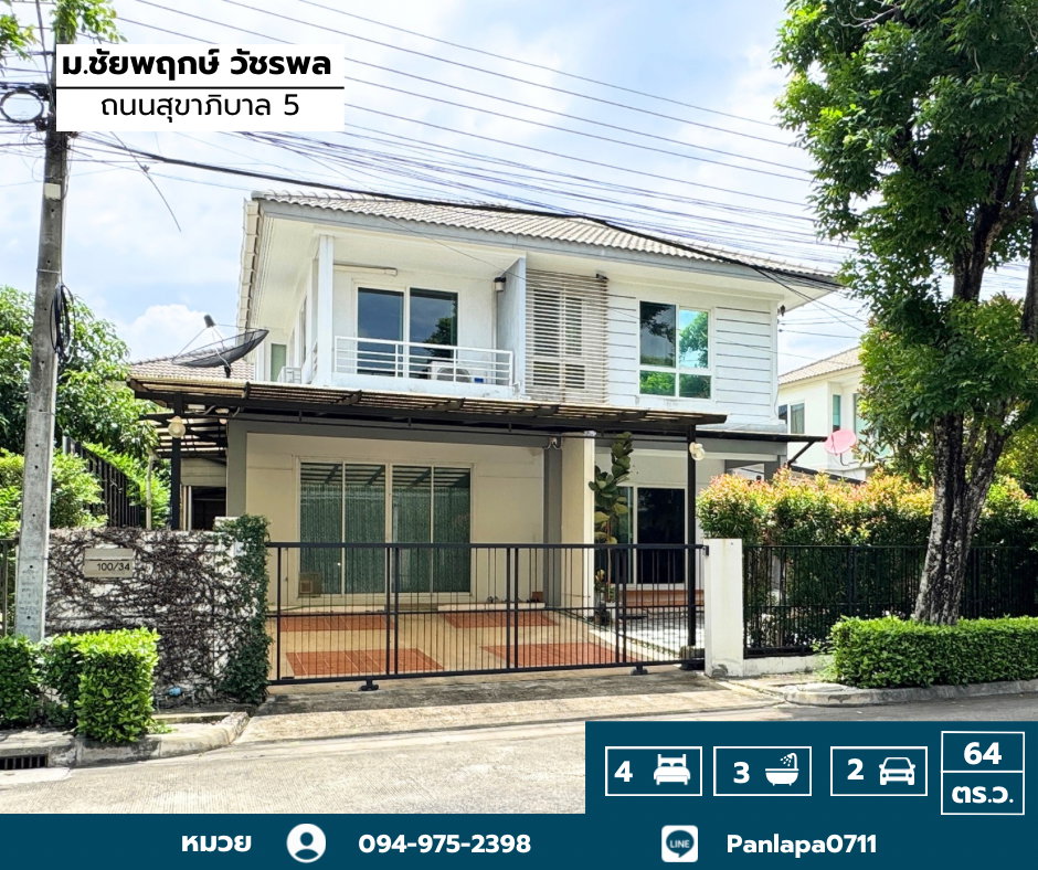 รูป ขายถูกมาก !! บ้านเดี่ยว ชัยพฤกษ์ วัชรพล-สุขาภิบาล5 (ถนนเมน) เขตสายไหม แขวงออเงิน ถนนสุขาภิบาล5 กรุงเทพ Chaiyapruek Watcharapol - รูปที่ 1/23